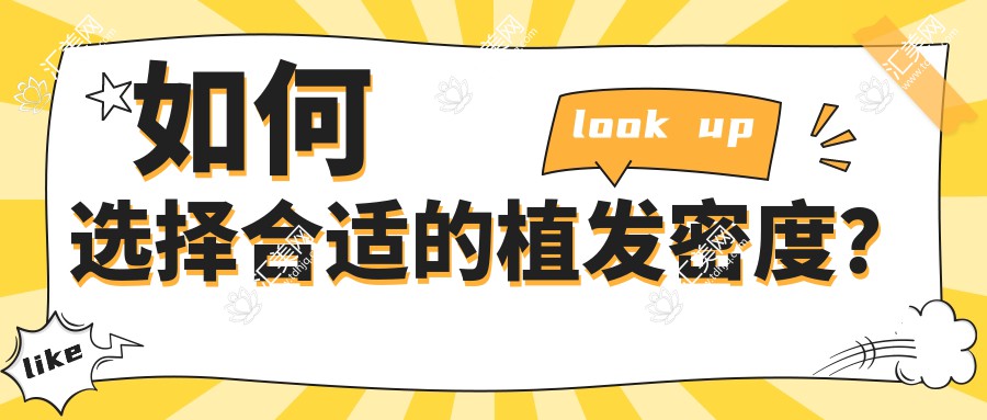 如何选择合适的植发密度?