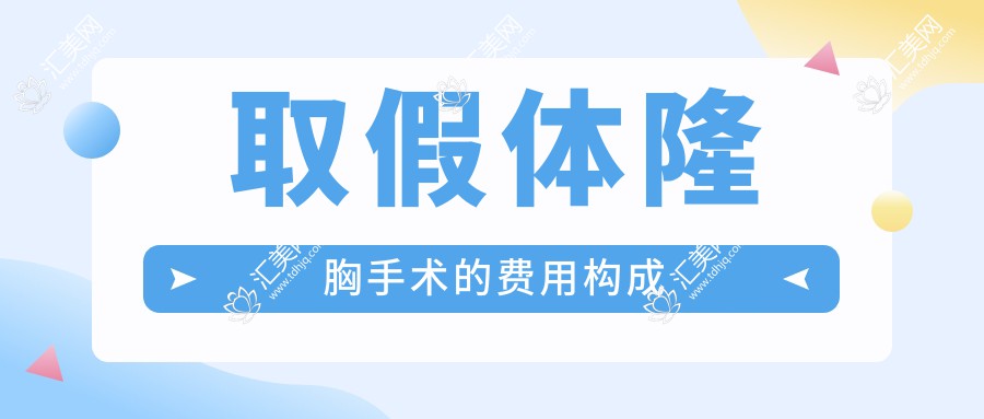 取假体隆胸手术的费用构成