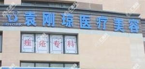 昆明袁刚琼医疗美容皮肤