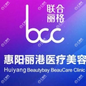 惠阳丽港丽格医疗美容诊所