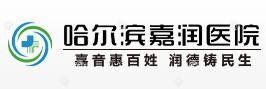 哈尔滨嘉润医院