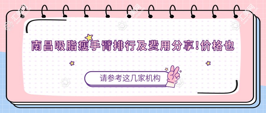 南昌吸脂瘦手臂排行及费用分享!价格也不贵的医院是那家呢?