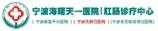 宁波海曙天一医院
