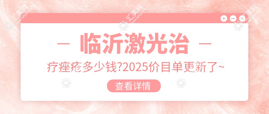 临沂激光治疗痤疮多少钱?2025价目单更新了~临沂激光治疗痤疮具体价格马上看!