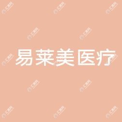 贵阳易莱美医疗美容整形