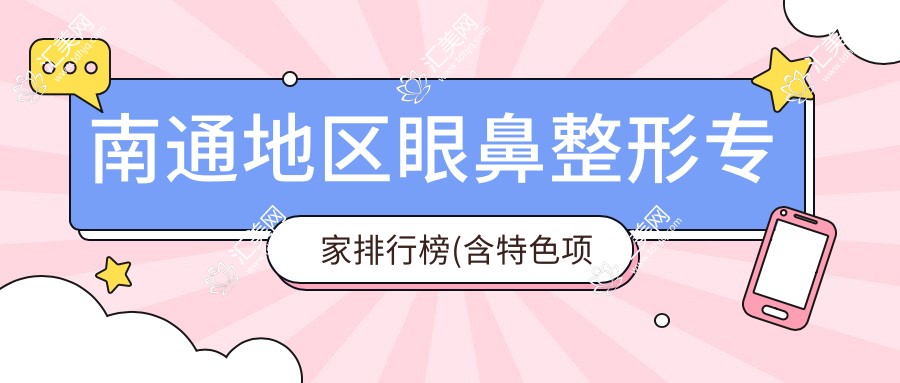 南通地区眼鼻整形医生排行榜(含特色项目+费用参考)_精选医美医生