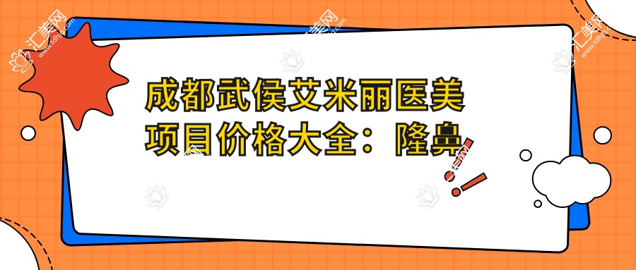 成都武侯艾米丽医美项目价格大全:隆鼻微雕至鼻小柱调整, 面部提升&鼻修复2800+起
