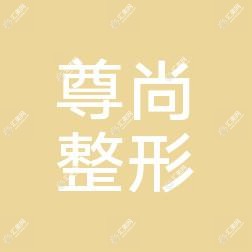 昆明尊尚医疗美容
