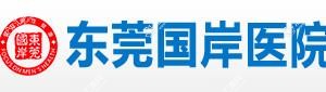 东莞国岸医院