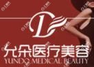 西安允朵医美