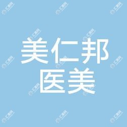 哈尔滨美仁邦医疗美容