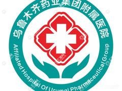 乌鲁木齐药业附属医院