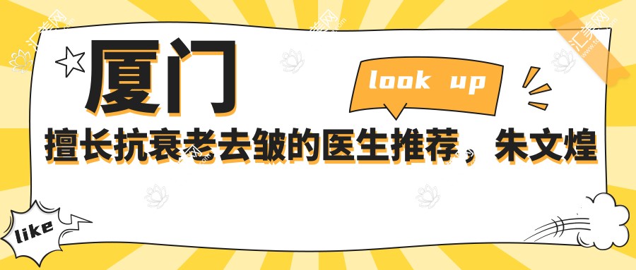 厦门擅长抗衰老去皱的医生推荐,朱文煌吴晓红张宏等医生齐聚