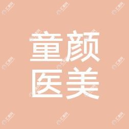 昆明童颜医疗美容诊所
