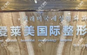 昆明爱莱美整形美容