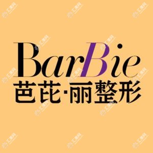 南宁芭芘丽整形