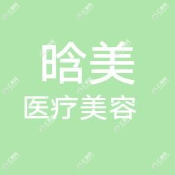 乌鲁木齐晗美医疗美容