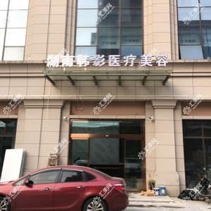 长沙韩影医疗美容
