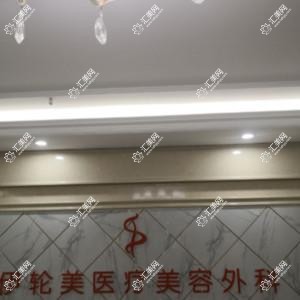 南宁伊轮美医疗美容外科