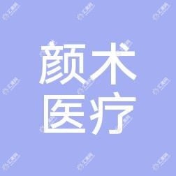 苏州工业园区颜术医疗美容