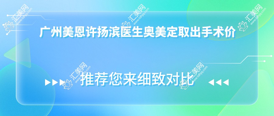 广州美恩许扬滨医生奥美定取出手术价格表