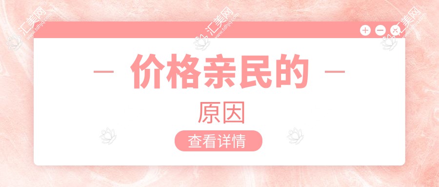 价格亲民的原因