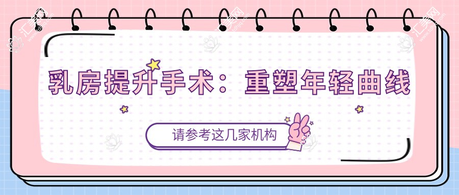 乳房提升手术:重塑年轻曲线