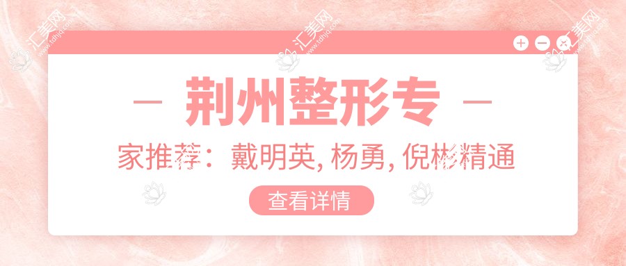 荆州整形医生推荐:戴明英, 杨勇, 倪彬精通美体塑形技艺