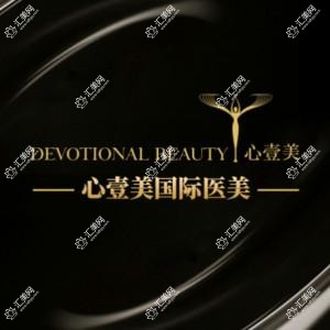 心壹美医疗美容