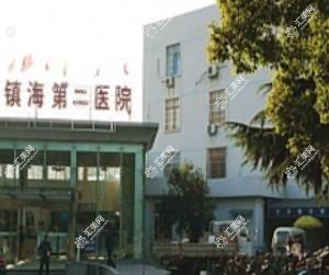 宁波镇海第二医院