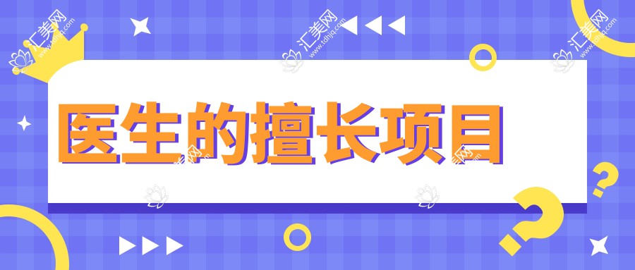 医生的擅长项目