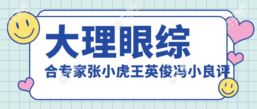 大理眼综合医生张小虎王英俊冯小良评测,八度美眼自然传神备受赞誉