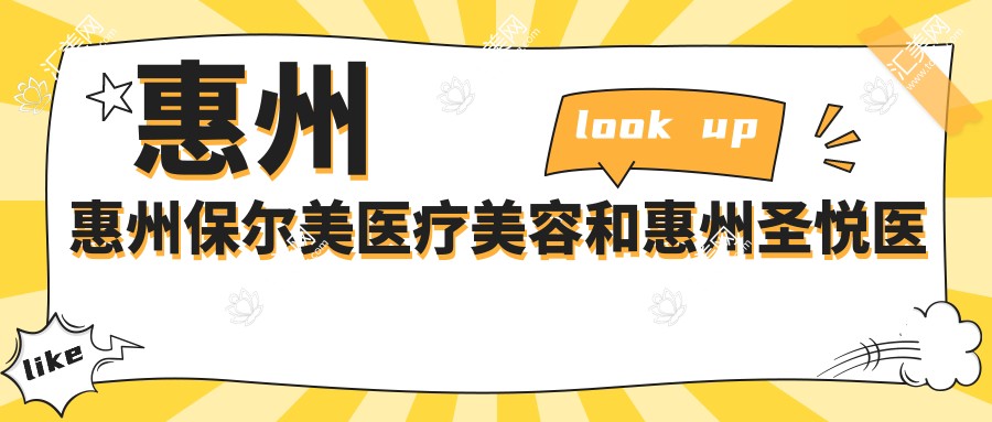 惠州惠州保尔美医疗美容和惠州圣悦医疗美容哪一个较好,资质实力大比拼!