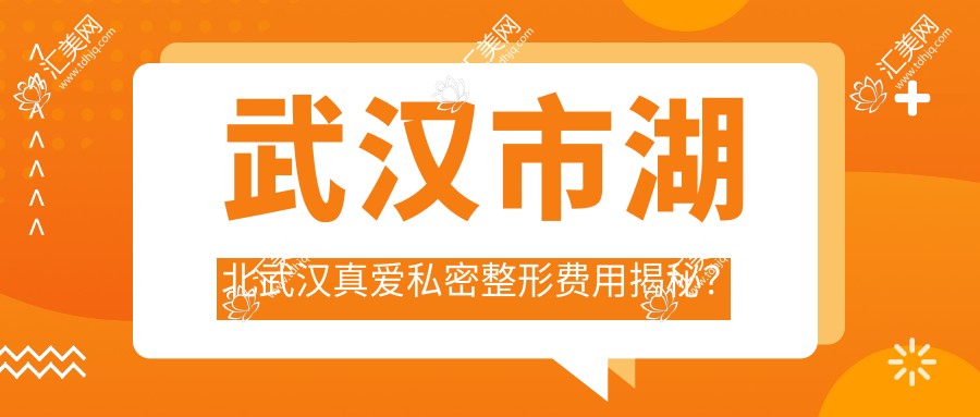 武汉市湖北武汉真爱私密整形费用揭秘?私密紧致套餐8K+ 激光脱毛3K+ 水光嫩肤5K+