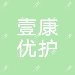 中山壹康优护