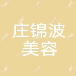 厦门海沧庄锦波美容