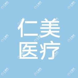 惠城仁美医疗美容