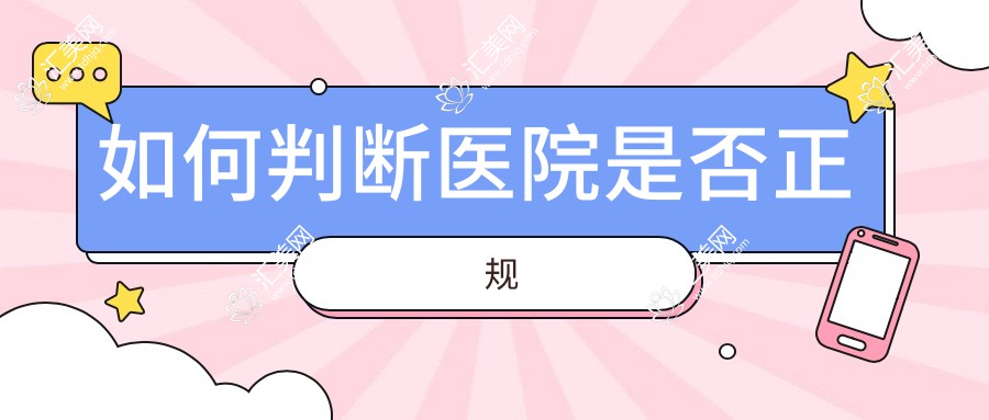 如何判断医院是否正规