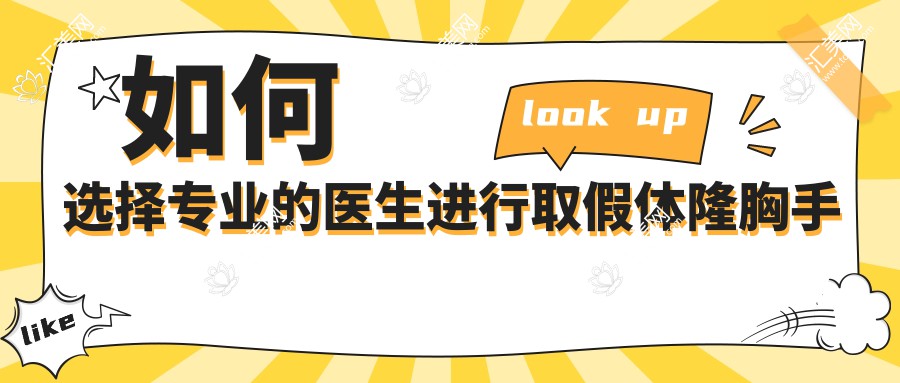 如何选择专业的医生进行取假体隆胸手术?
