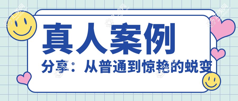 真人案例分享:从普通到惊艳的蜕变