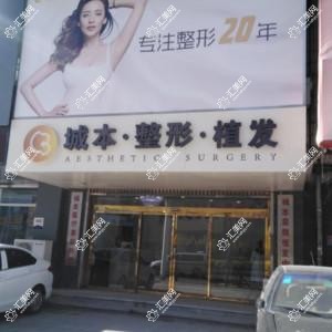 沈阳城本医疗美容