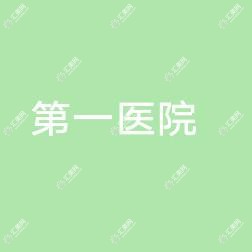 宁海县一医院