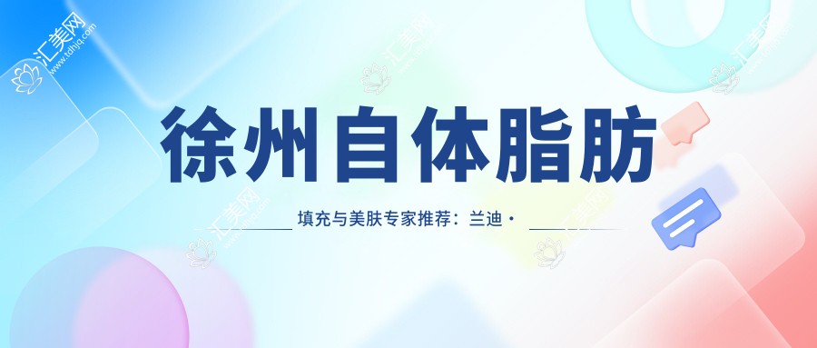 徐州自体脂肪填充与美肤医生推荐：兰迪•米勒, 刘剑, 朱艳