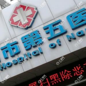南昌市第五医院