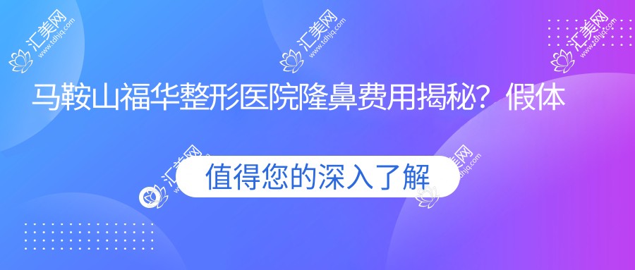 马鞍山福华整形医院隆鼻费用揭秘?假体隆鼻约2W+ 鼻综合3W+ 玻尿酸隆鼻5K+