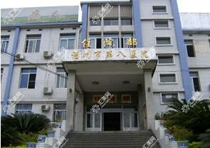 福州市第八医院