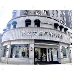 南昌艺之美医疗美容整形