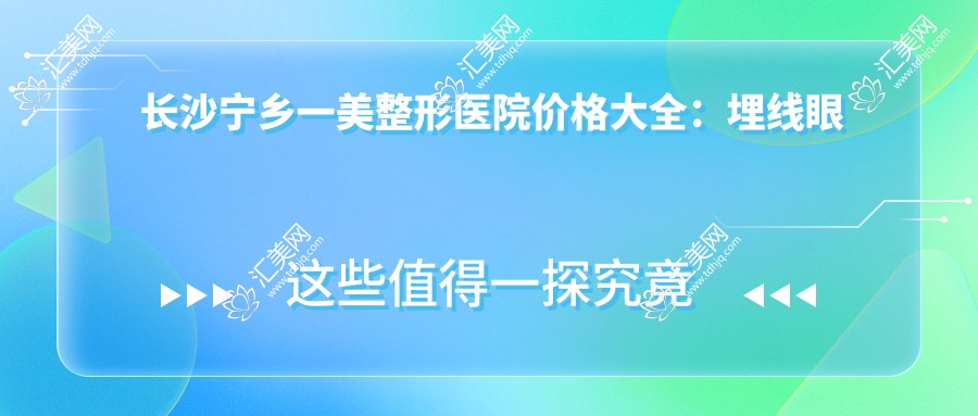长沙宁乡一美整形医院价格大全:埋线眼综合5K+