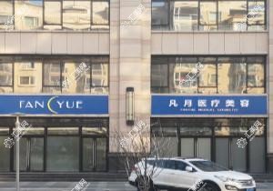 北京凡月医疗美容
