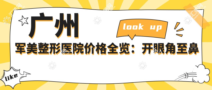 广州军美整形医院价格全览:开眼角至鼻整形2800+